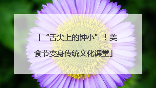 “舌尖上的钟小”！美食节变身传统文化课堂