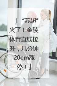 “苏超”火了！金陵体育直线拉升，几分钟20cm涨停！