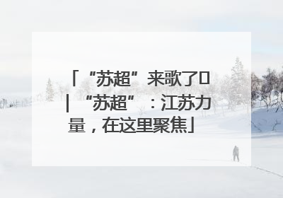 “苏超”来歌了⑪｜“苏超”：江苏力量，在这里聚焦