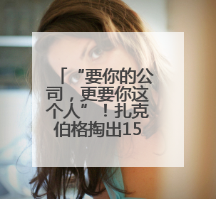 “要你的公司，更要你这个人”！扎克伯格掏出150亿美元收购，28岁华裔“天才少年”刷屏，他19岁就从MIT辍学创业
