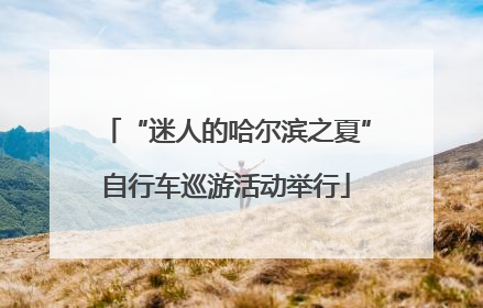 “迷人的哈尔滨之夏”自行车巡游活动举行