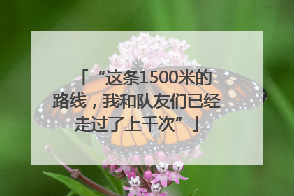 “这条1500米的路线，我和队友们已经走过了上千次”