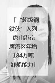 “超级钢铁侠”入列 唐山港京唐港区年增184万吨卸船能力