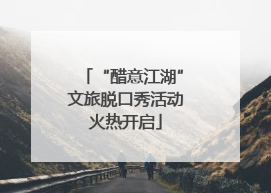 “醋意江湖”文旅脱口秀活动火热开启