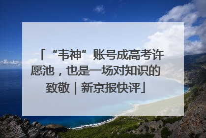 “韦神”账号成高考许愿池，也是一场对知识的致敬｜新京报快评