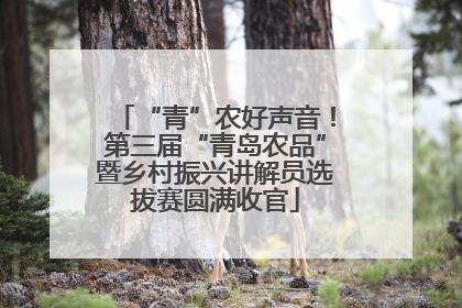“青”农好声音！第三届“青岛农品”暨乡村振兴讲解员选拔赛圆满收官