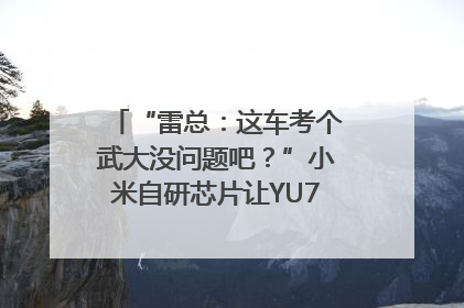 “雷总：这车考个武大没问题吧？”小米自研芯片让YU7会学习｜汽车科技