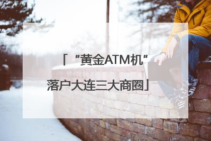 “黄金ATM机”落户大连三大商圈
