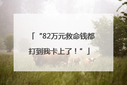 “82万元救命钱都打到我卡上了！”