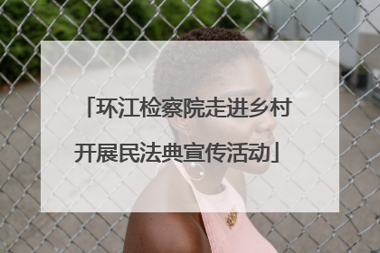 环江检察院走进乡村开展民法典宣传活动