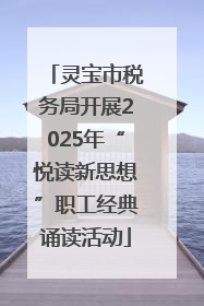 灵宝市税务局开展2025年“悦读新思想”职工经典诵读活动