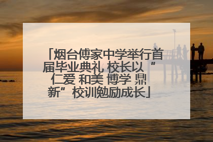 烟台傅家中学举行首届毕业典礼 校长以“仁爱 和美 博学 鼎新”校训勉励成长