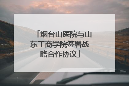 烟台山医院与山东工商学院签署战略合作协议