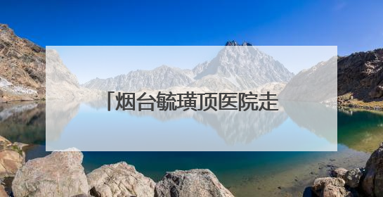 烟台毓璜顶医院走进学府社区开展偏头痛关爱月义诊活动