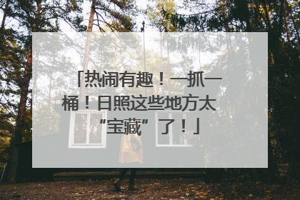 热闹有趣！一抓一桶！日照这些地方太“宝藏”了！