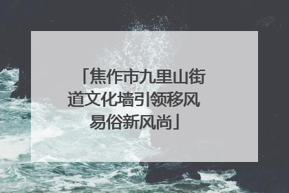 焦作市九里山街道文化墙引领移风易俗新风尚