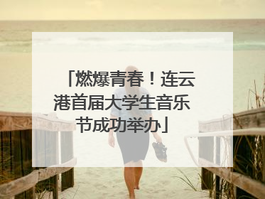 燃爆青春！连云港首届大学生音乐节成功举办