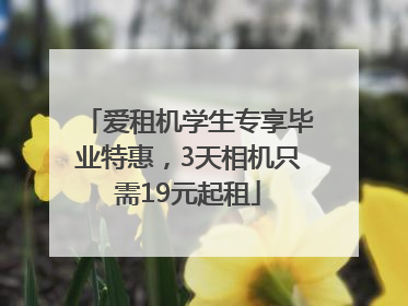爱租机学生专享毕业特惠，3天相机只需19元起租