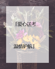 爱心送考 温情护航