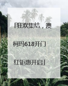 狂欢集结，澳柯玛618开门红钜惠开启