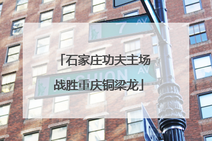 石家庄功夫主场战胜重庆铜梁龙