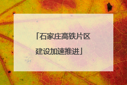 石家庄高铁片区建设加速推进
