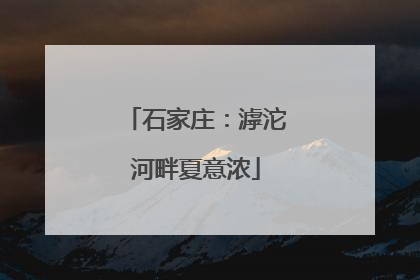 石家庄：滹沱河畔夏意浓