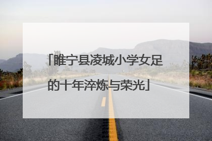 睢宁县凌城小学女足的十年淬炼与荣光