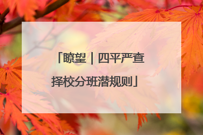 瞭望｜四平严查择校分班潜规则