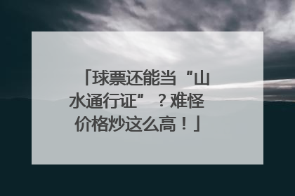 球票还能当“山水通行证”？难怪价格炒这么高！