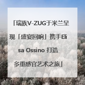 瑞族V-ZUG于米兰呈现「盛宴回响」携手Elisa Ossino 打造多重感官艺术之旅