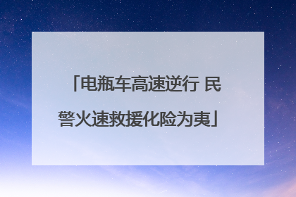 电瓶车高速逆行 民警火速救援化险为夷