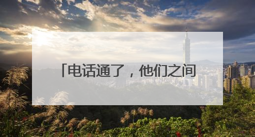 电话通了，他们之间还会回到从前吗？