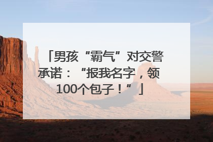 男孩“霸气”对交警承诺：“报我名字，领100个包子！”