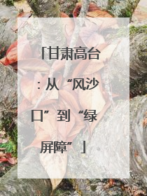 甘肃高台：从“风沙口”到“绿屏障”