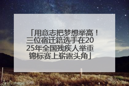 用意志把梦想举高！三位宿迁籍选手在2025年全国残疾人举重锦标赛上崭露头角