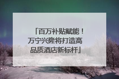 百万补贴赋能！万宁兴隆将打造高品质酒店新标杆