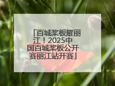百城桨板耀丽江！2025中国百城桨板公开赛丽江站开赛