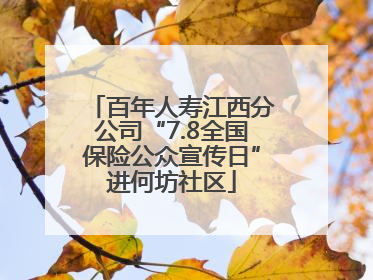 百年人寿江西分公司“7.8全国保险公众宣传日”进何坊社区