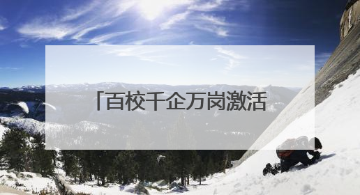 百校千企万岗激活“创新张家港” 张家港举行第五届校政企联盟合作大会