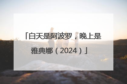 白天是阿波罗，晚上是雅典娜（2024）