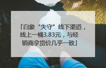 白象“失守”线下渠道，线上一桶3.83元，与经销商拿货价几乎一致
