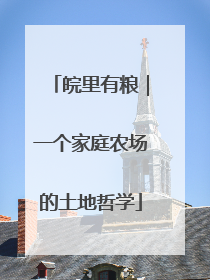 皖里有粮｜一个家庭农场的土地哲学