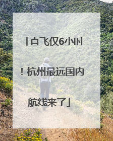 直飞仅6小时！杭州最远国内航线来了
