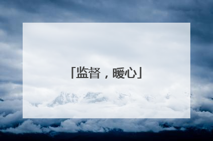 监督，暖心
