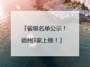 省级名单公示！德州3家上榜！