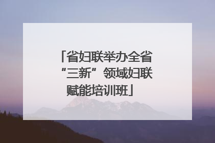 省妇联举办全省“三新”领域妇联赋能培训班