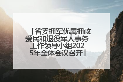 省委拥军优属拥政爱民和退役军人事务工作领导小组2025年全体会议召开