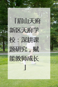 眉山天府新区天府学校：深耕课题研究，赋能教师成长