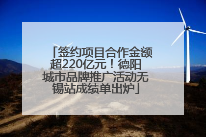 签约项目合作金额超220亿元！德阳城市品牌推广活动无锡站成绩单出炉